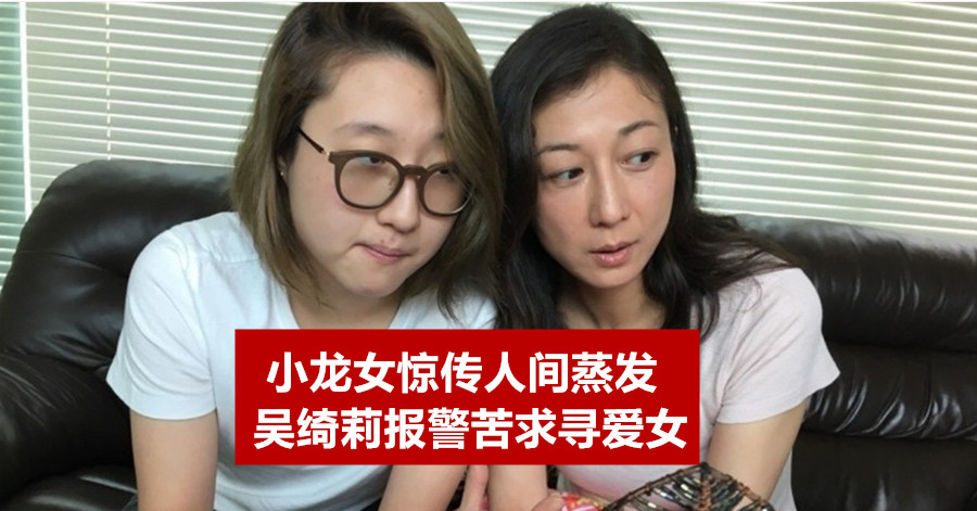 小龙女惊传人间蒸发 吴绮莉报警苦求寻爱女
