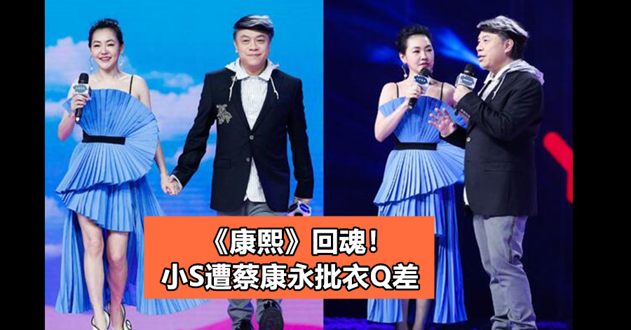 《康熙》回魂！ 小S遭蔡康永批衣Q差