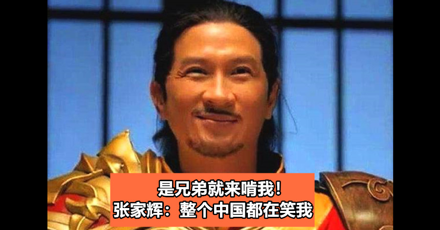 是兄弟就来啃我！张家辉：整个中国都在笑我