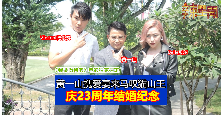 黄一山携爱妻来马叹猫山王 庆23周年结婚纪念