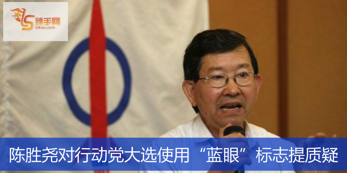 陈胜尧对行动党大选使用“蓝眼”标志提质疑