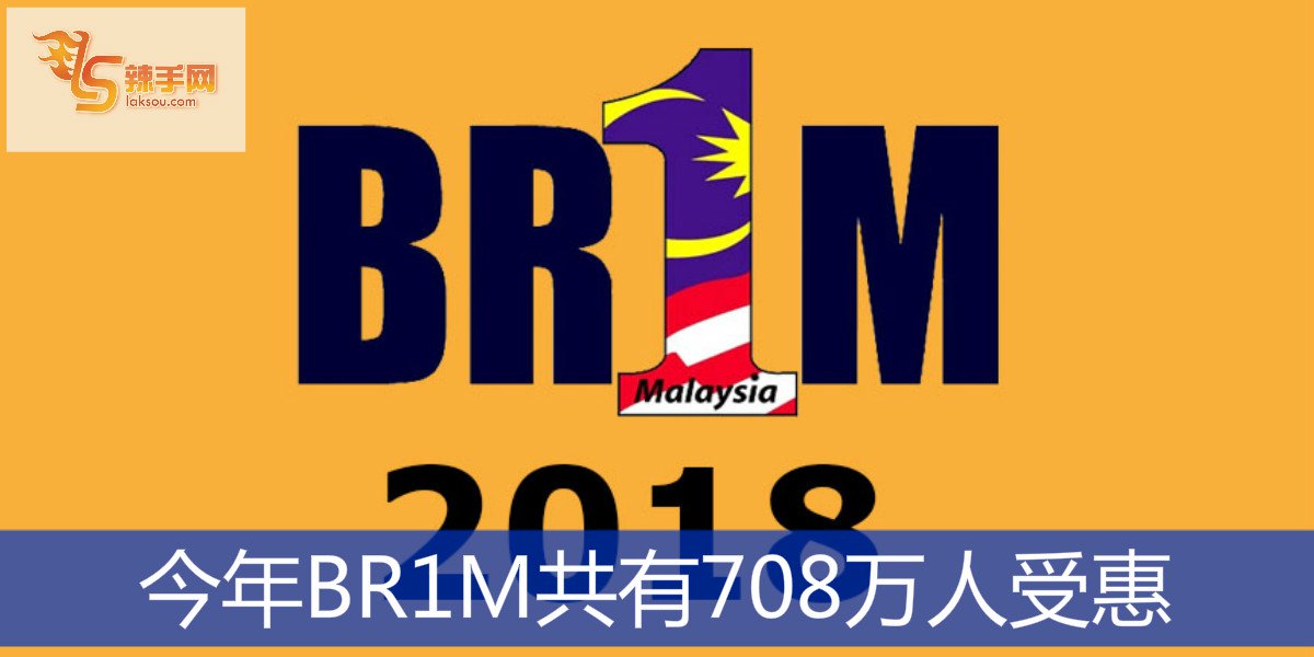 今年BR1M共有708万人受惠