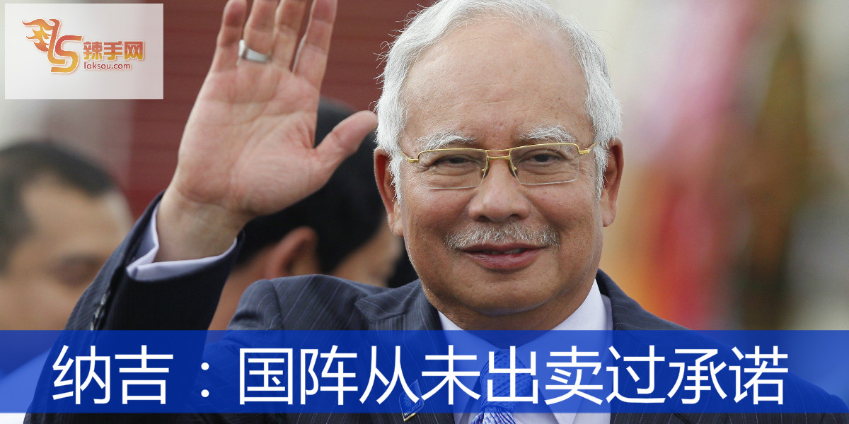 纳吉：国阵从未出卖过承诺