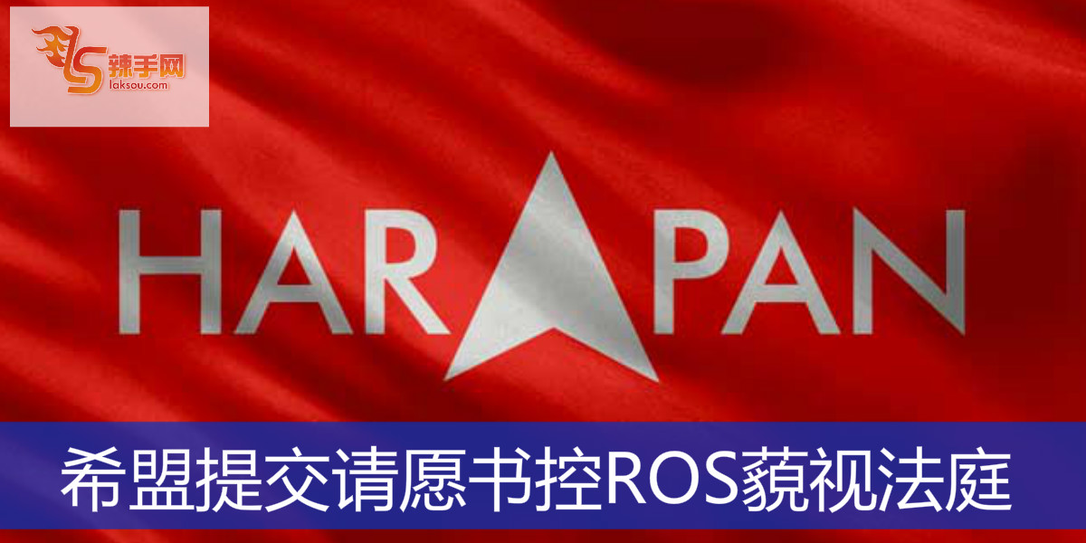 希盟提交请愿书控ROS藐视法庭