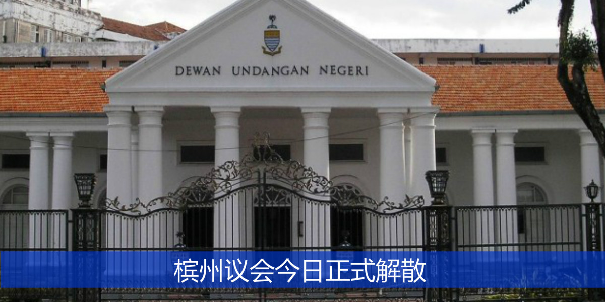 槟州议会今日正式解散