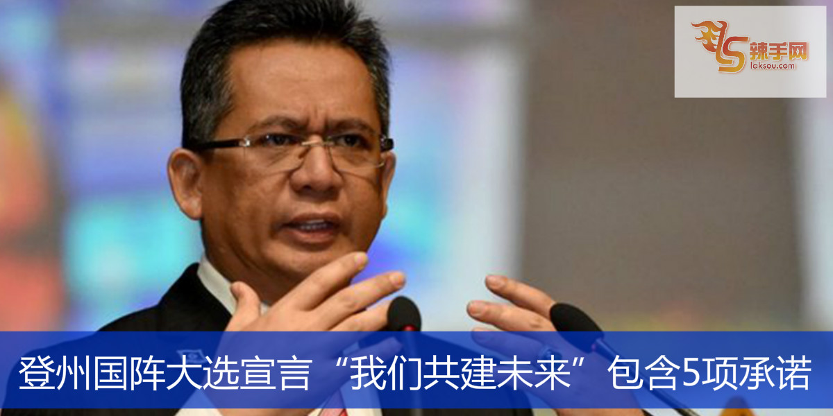 登州国阵大选宣言“我们共建未来”包含5项承诺