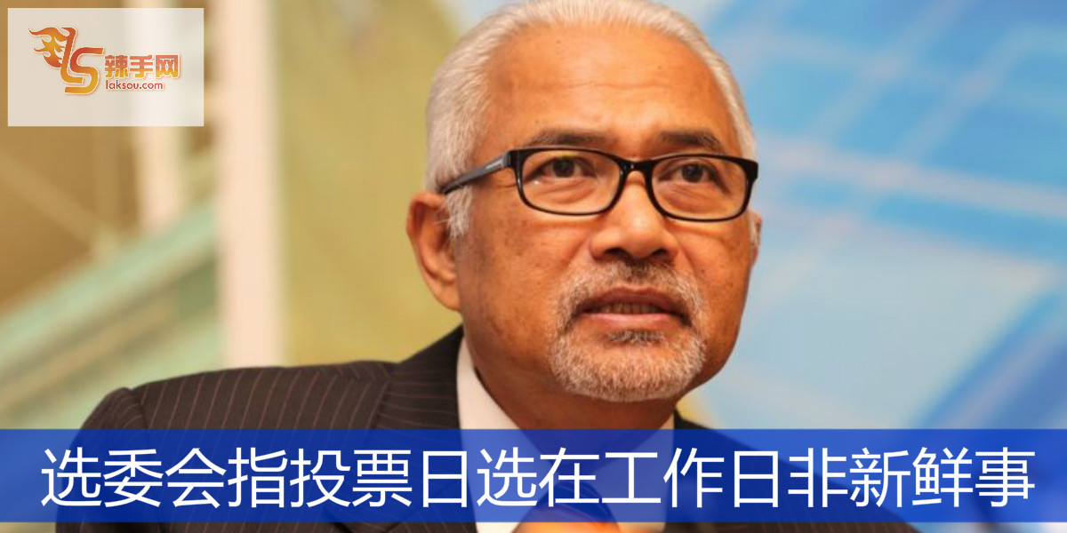 选委会指投票日选在工作日非新鲜事