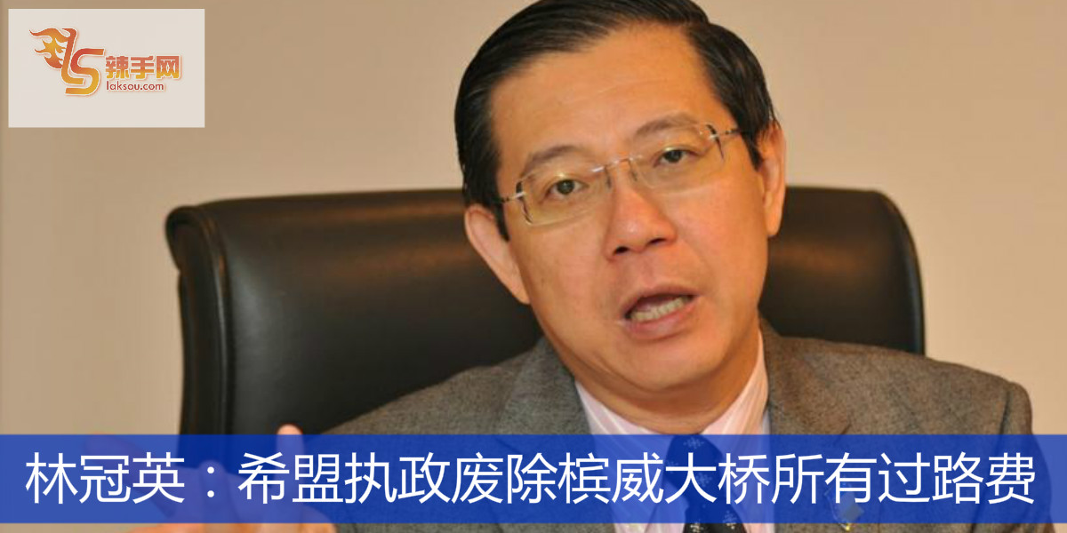 林冠英：希盟执政废除槟威大桥所有过路费