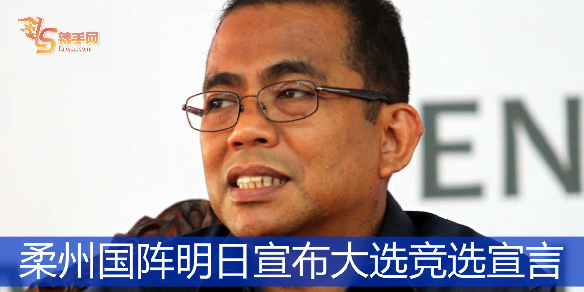 柔州国阵明日宣布大选竞选宣言