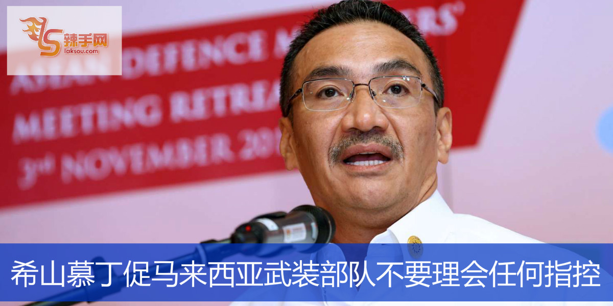 希山慕丁促马来西亚武装部队不要理会任何指控