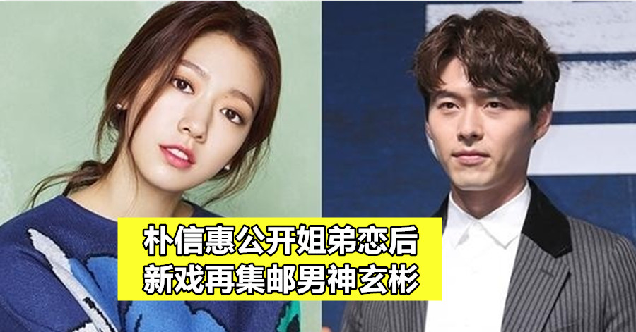 朴信惠公开姐弟恋后 新戏再集邮男神玄彬