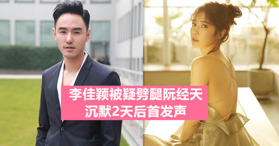 李佳颖被疑劈腿阮经天 沉默2天后首发声