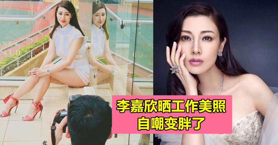 李嘉欣晒工作美照 自嘲变胖了