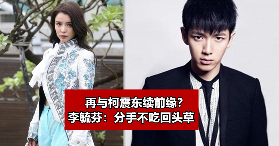 再与柯震东续前缘？李毓芬：分手不吃回头草