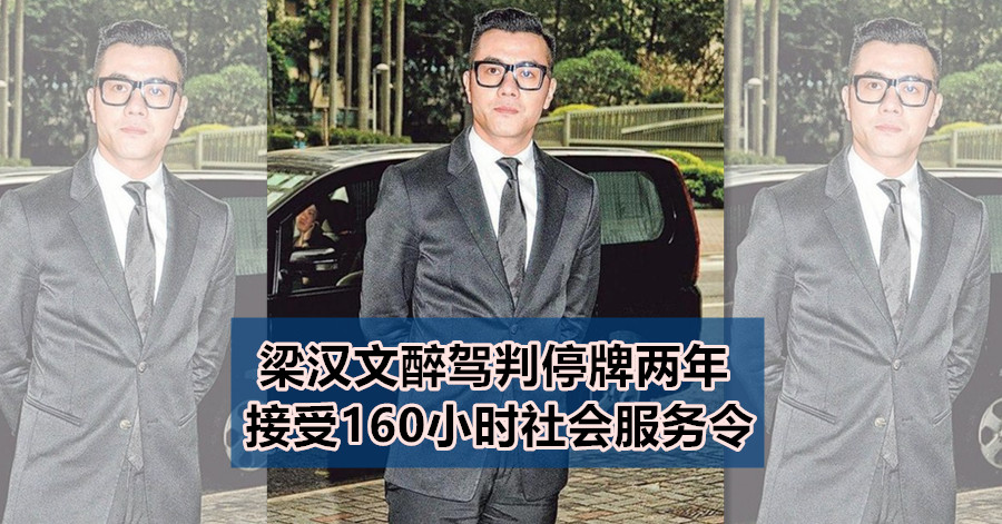 梁汉文醉驾判停牌两年 接受160小时社会服务令