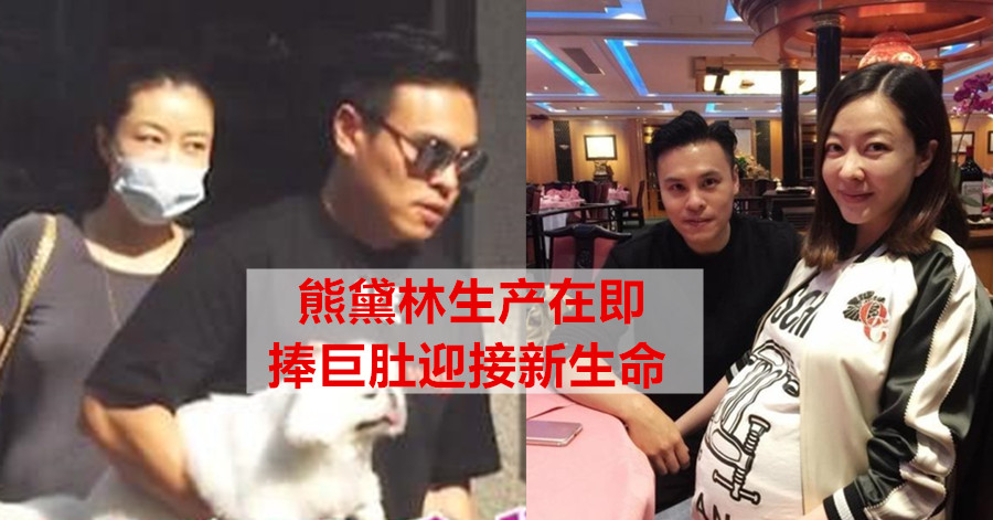 熊黛林生产在即 捧巨肚迎接新生命