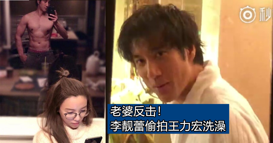 老婆反击！李靓蕾偷拍王力宏洗澡