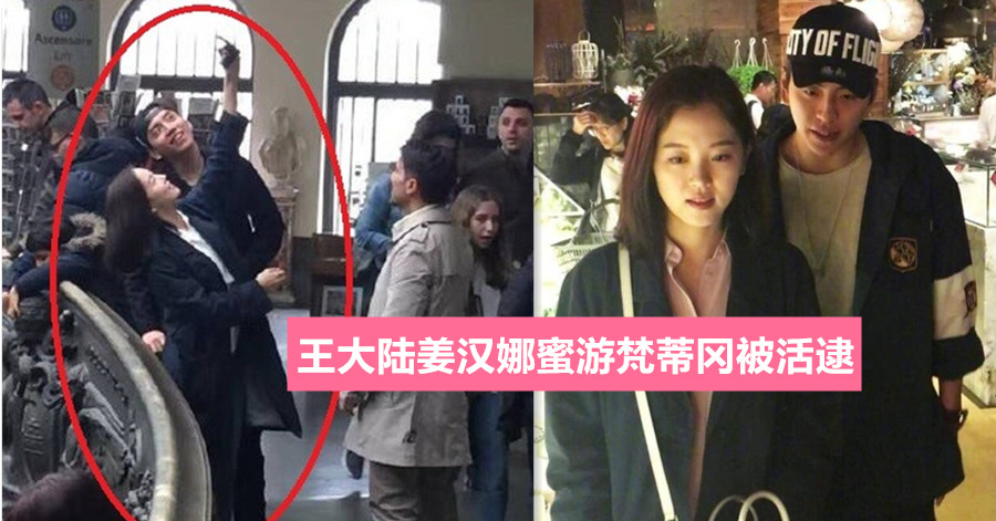 王大陆姜汉娜蜜游梵蒂冈被活逮