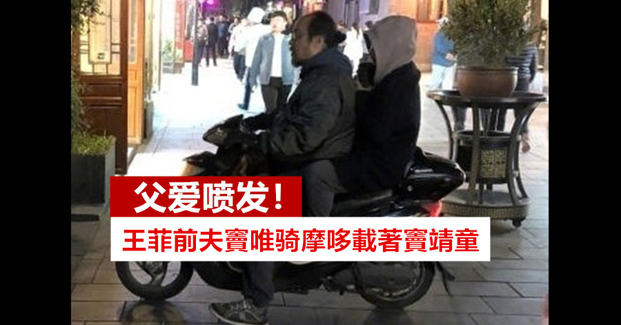 父爱喷发！王菲前夫窦唯骑摩哆载着窦靖童