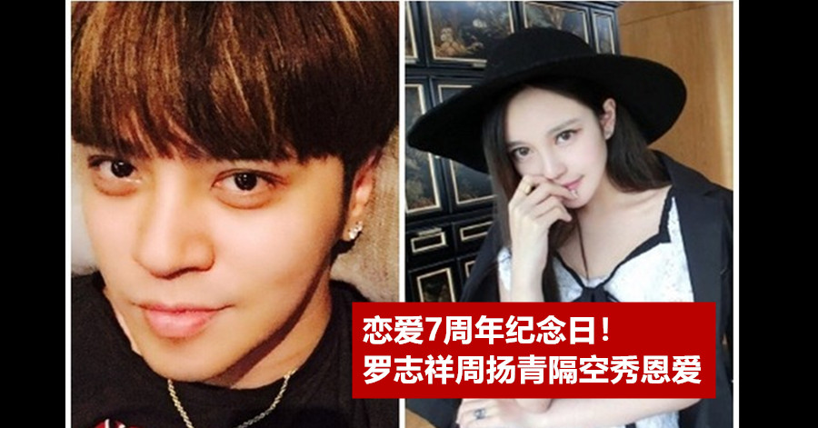 恋爱7周年纪念日！罗志祥周扬青隔空秀恩爱