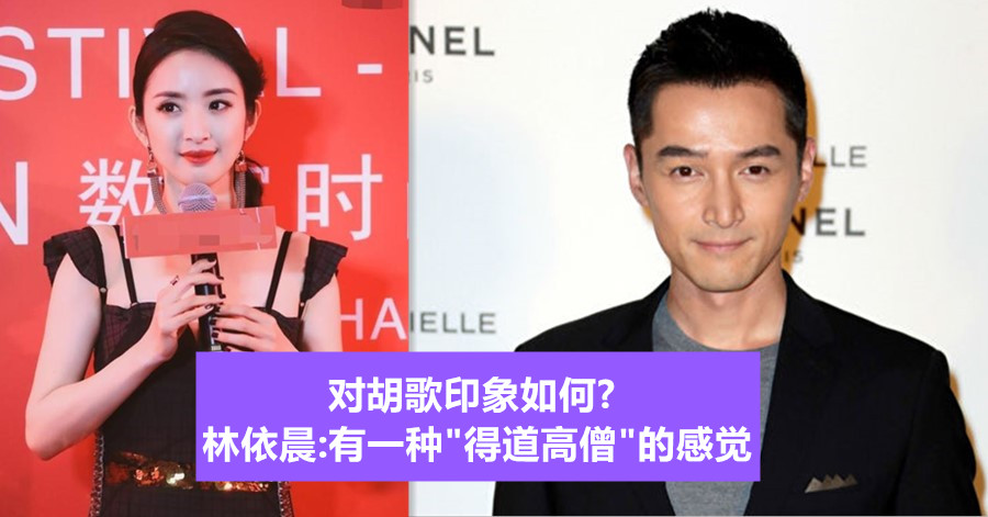 对胡歌印象如何?林依晨:有一种”得道高僧”的感觉