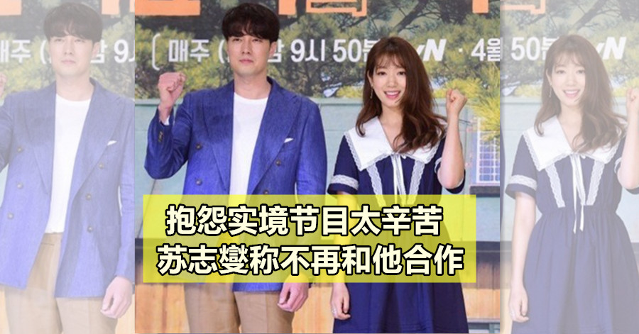 抱怨实境节目太辛苦 苏志燮称不再和他合作