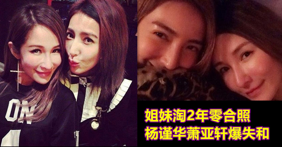 姐妹淘2年零合照 杨谨华萧亚轩爆失和