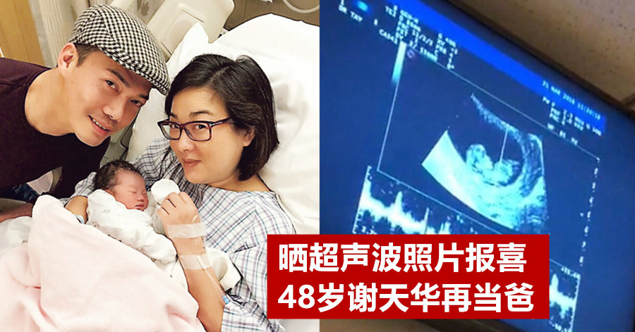 晒超声波照片报喜 48岁谢天华宣布再当爸