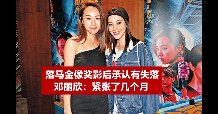 落马金像奖影后承认有失落 邓丽欣：紧张了几个月