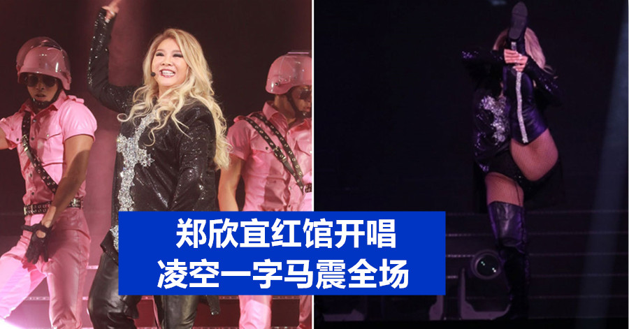 郑欣宜红馆开唱 凌空一字马震全场