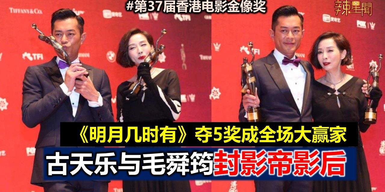 《明月几时有》夺5奖成大赢家 古天乐与毛舜筠封影帝影后