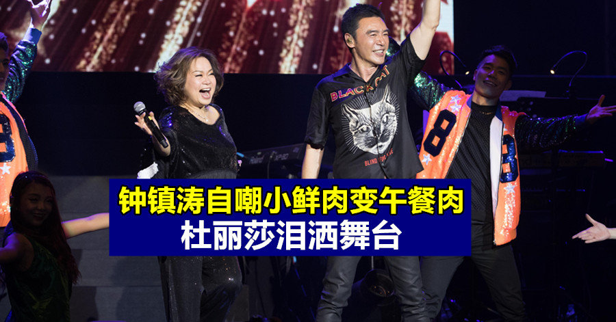 钟镇涛自嘲小鲜肉变午餐肉 杜丽莎泪洒舞台