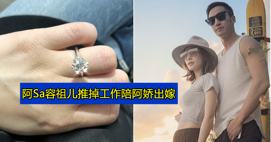 阿Sa容祖儿推掉工作陪阿娇出嫁