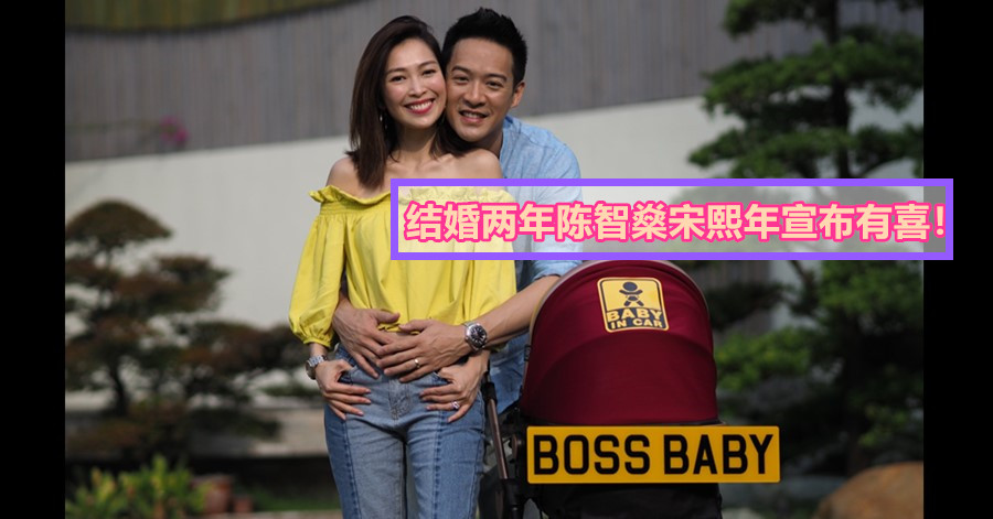 结婚两年陈智燊宋熙年宣布有喜！