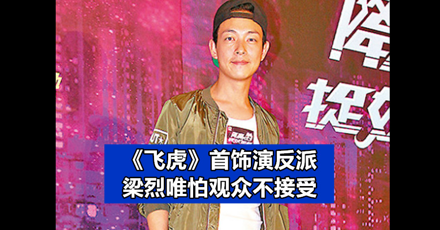 《飞虎》首饰演反派 梁烈唯怕观众不接受