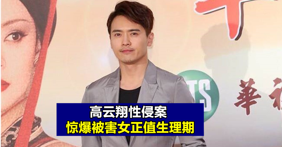 高云翔性侵案 惊爆被害女正值生理期