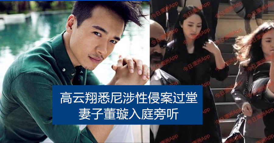 高云翔悉尼涉性侵案过堂 妻子董璇入庭旁听