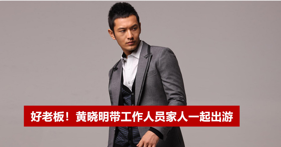 好老板！黄晓明带工作人员家人一起出游