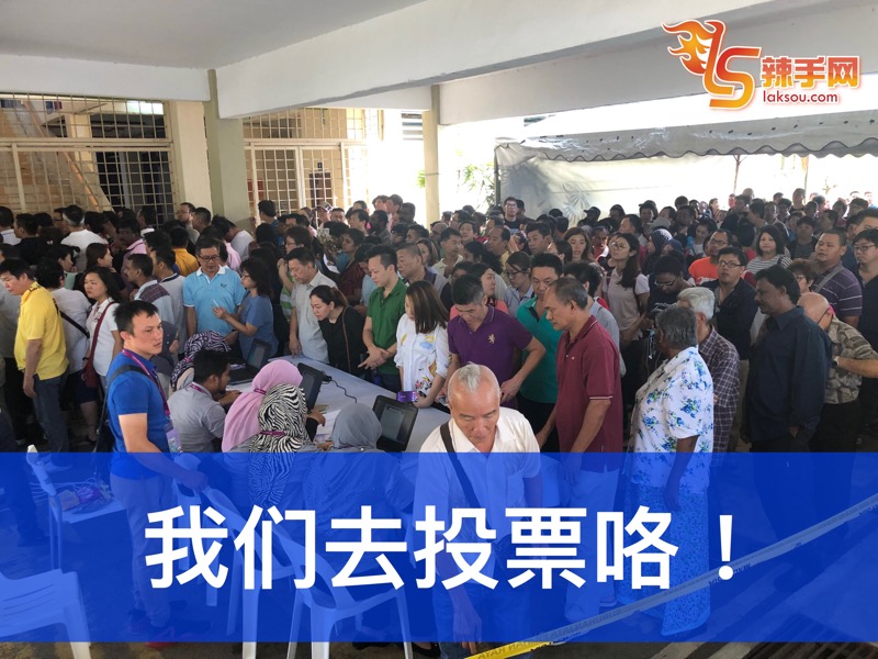 我们去投票咯！