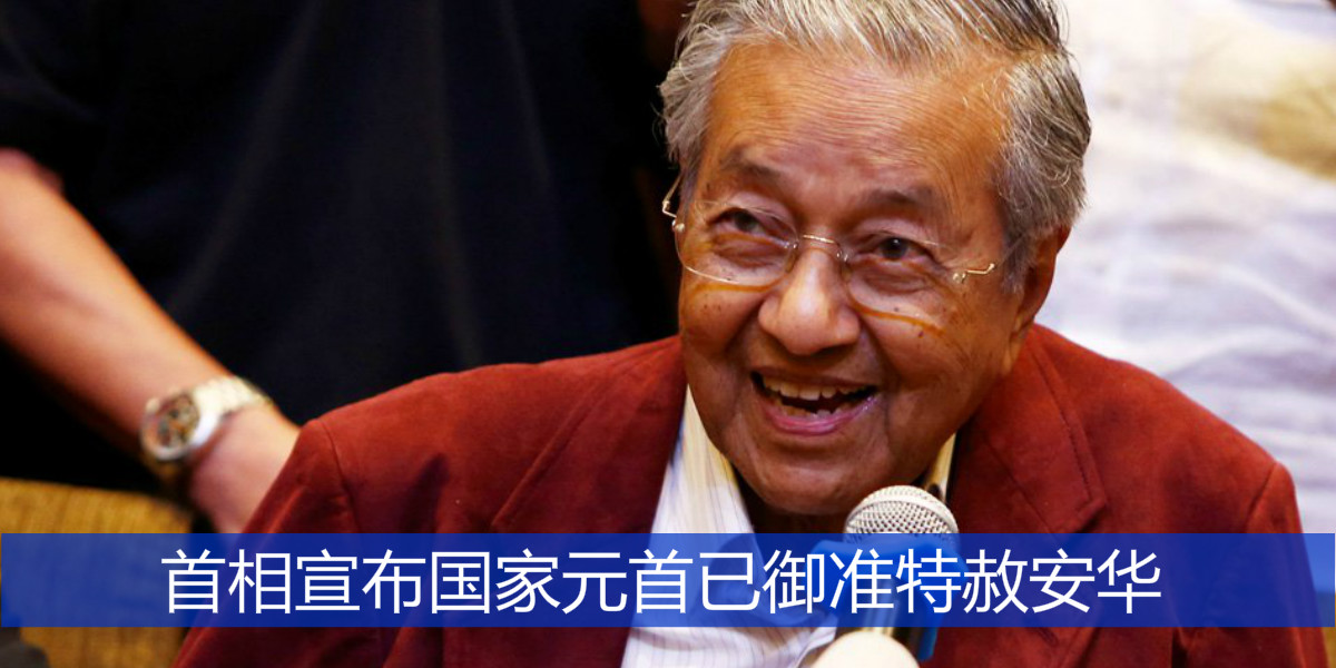 首相宣布国家元首已御准特赦安华