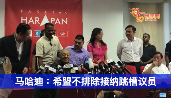 马哈迪：希盟不排除接纳跳槽议员