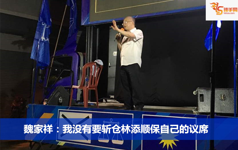 魏家祥：我没有要斩仓林添顺保自己的议席