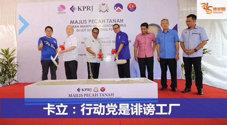 卡立：行动党是诽谤工厂