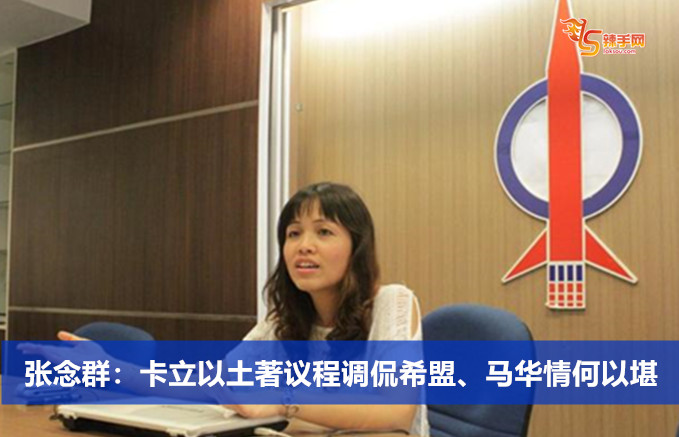 张念群：卡立以土著议程调侃希盟、马华情何以堪