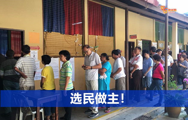 选民做主！