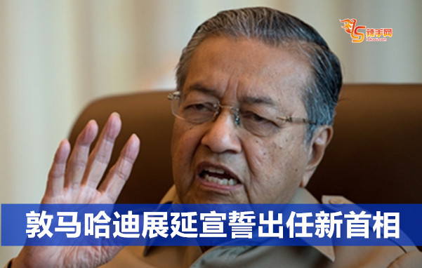 敦马哈迪展延宣誓出任新首相