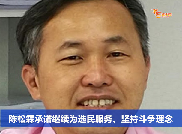 陈松霖承诺继续为选民服务、坚持斗争理念