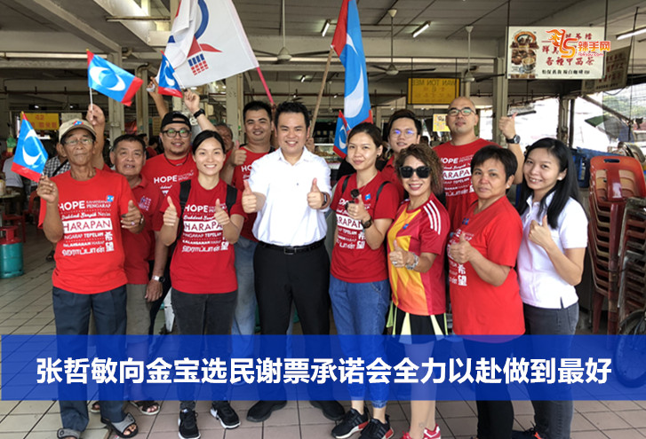 张哲敏向金宝选民谢票承诺会全力以赴做到最好