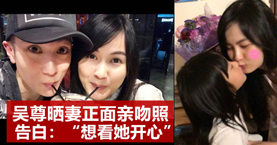 吴尊晒妻正面亲吻照　告白：“想看她开心”