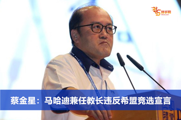 蔡金星：马哈迪兼任教长违反希盟竞选宣言